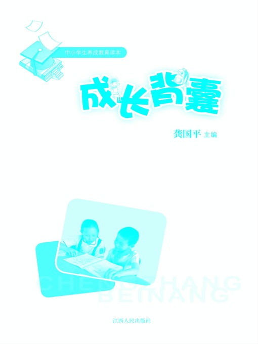 Title details for 成长背囊 Growth backpack by Jiangxi People Publishing Press - Available